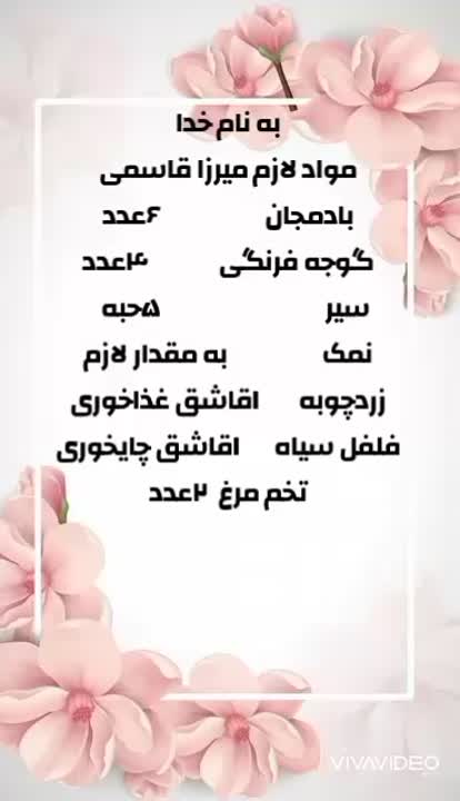 میرزا قاسمی خوشمزه