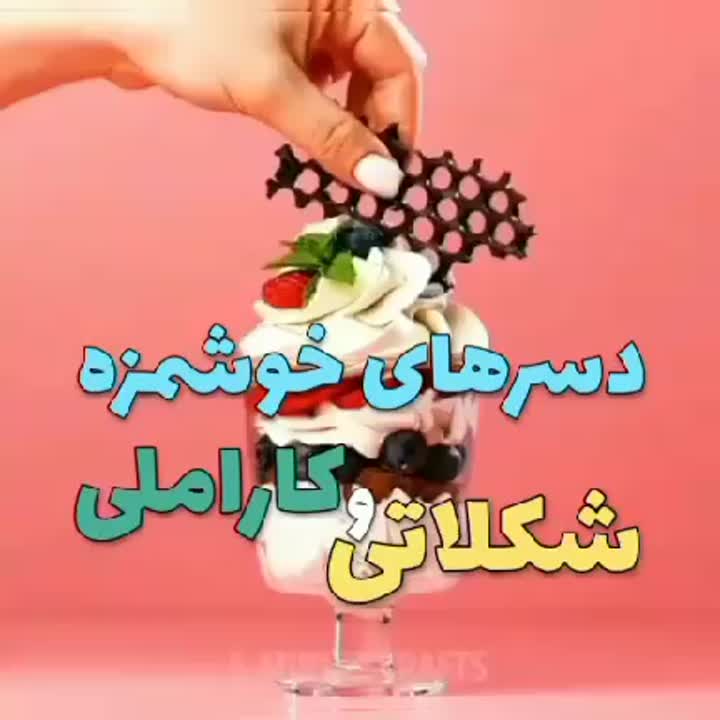 دسر های متنوع