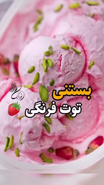 بستنی توت فرنگی