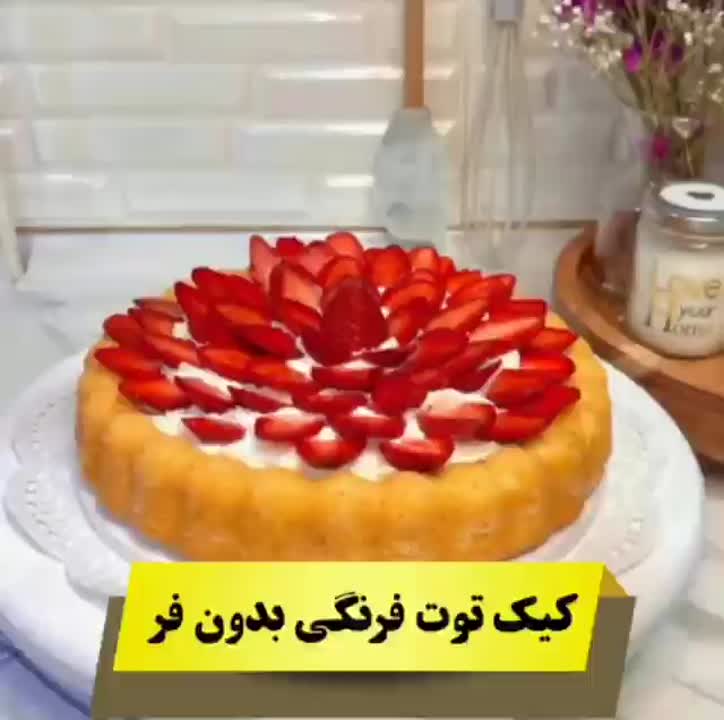 کیک توت فرنگی بدون فر