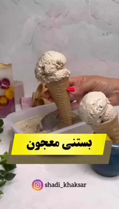 بستنی معجون