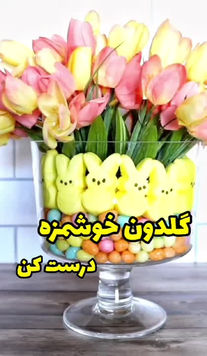 گلدون خوراکی خوشمزه درست کن