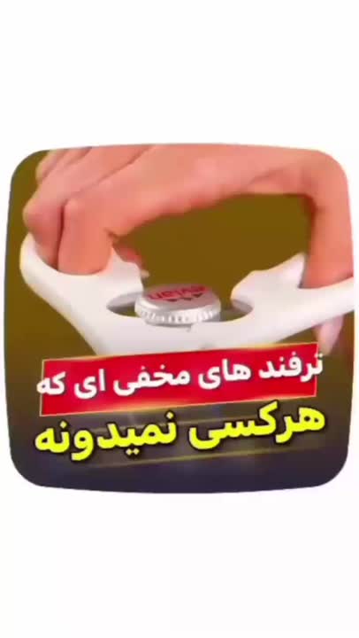 چند تا ترفند عالی