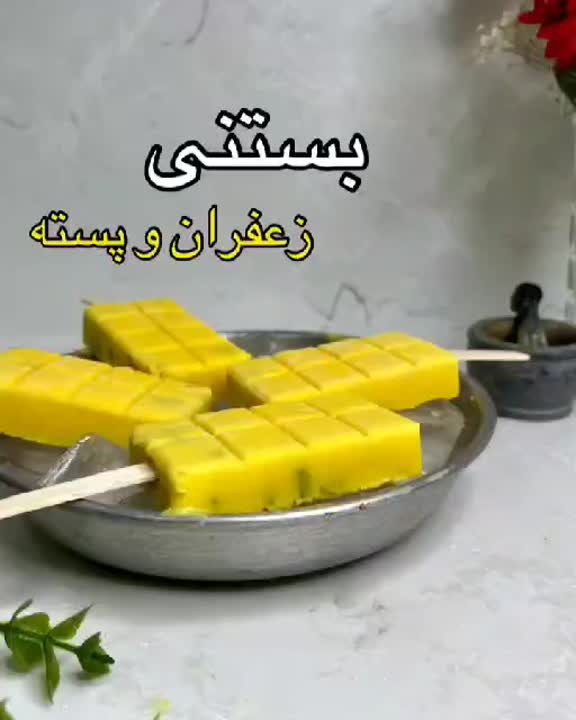 بستنی زعفرانی