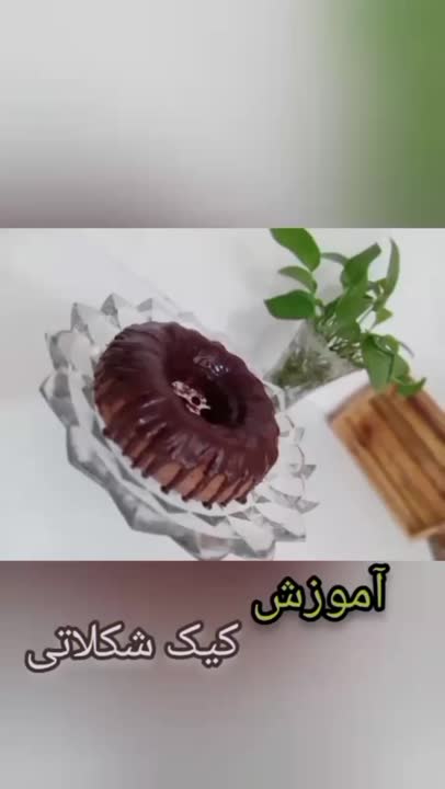 آموزش کیک شکلاتی