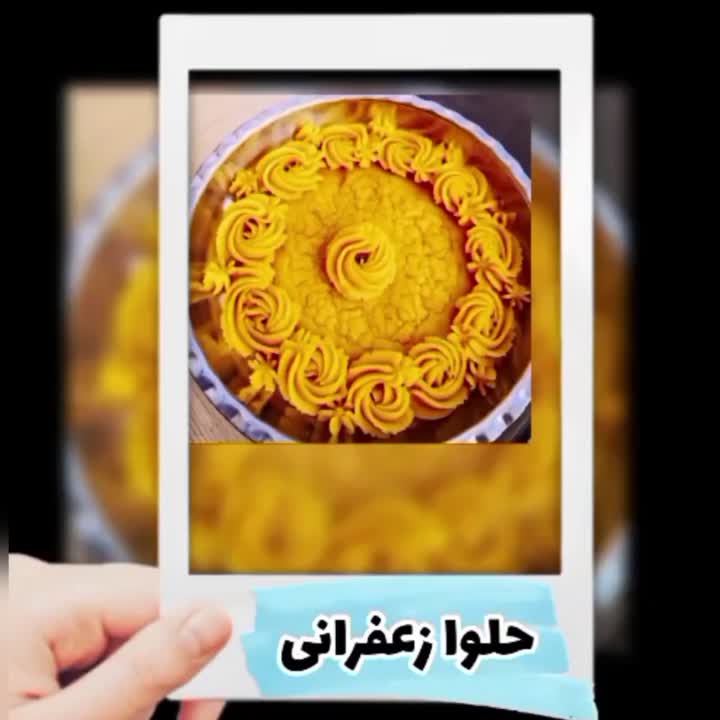 حلوا زعفرانی