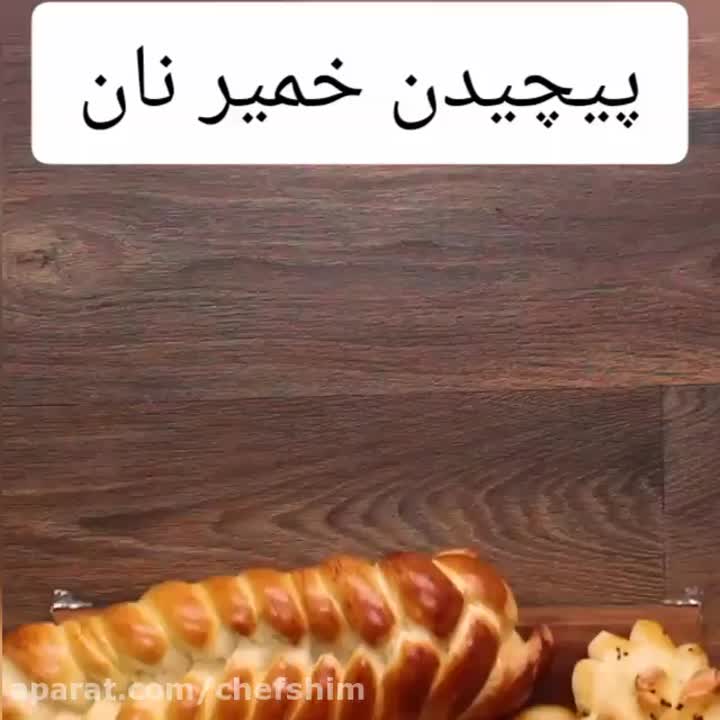 چند مدل پیچیدن خمیر نان