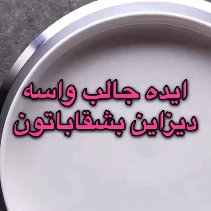 ایده جالب