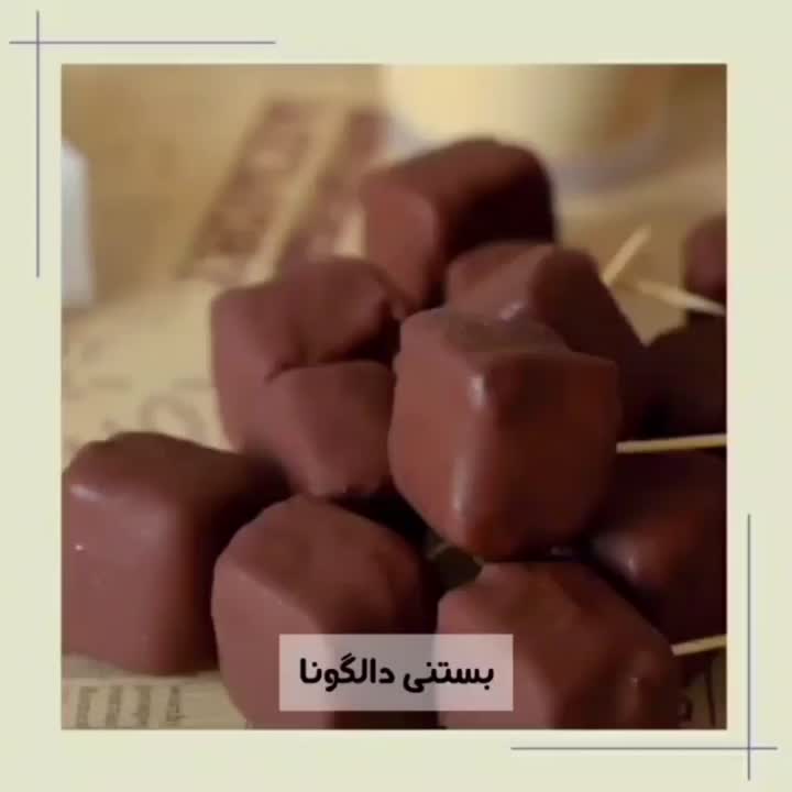 بستنـی دالگونا