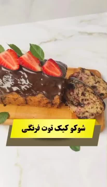 شوکو کیک توتفرنگی