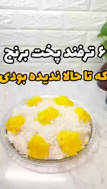 شش ترفند پخت برنج