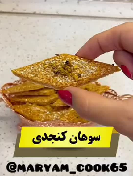 سوهان کنجدی