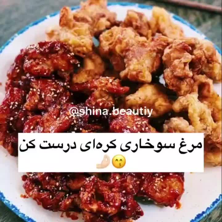 مرغ سوخاری کره ای