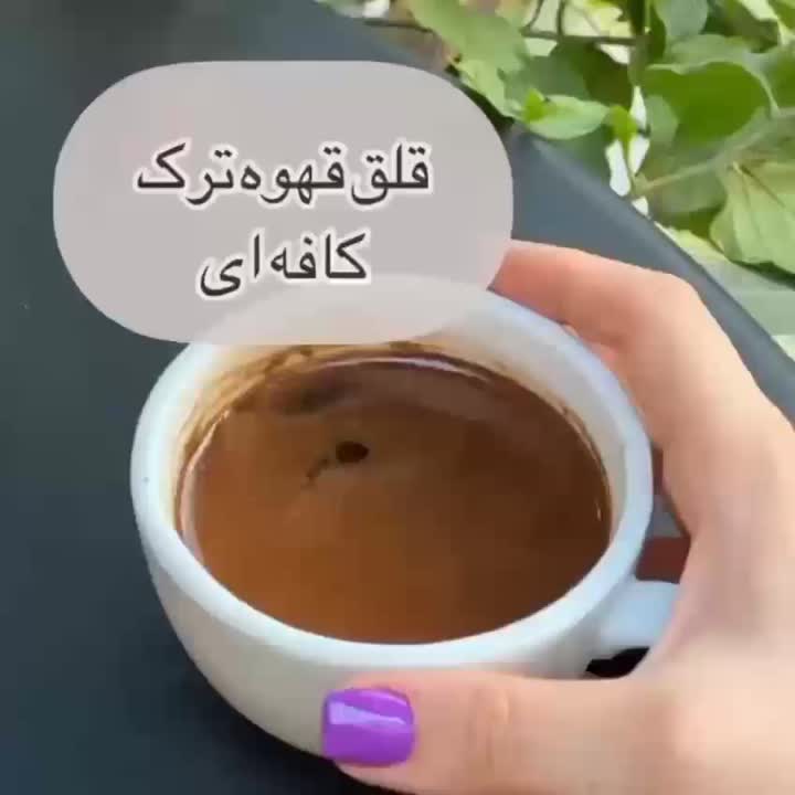 قلق قهوه ترک کافه ای