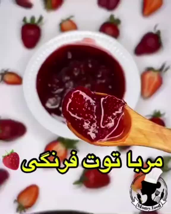 مربای توت فرنگی