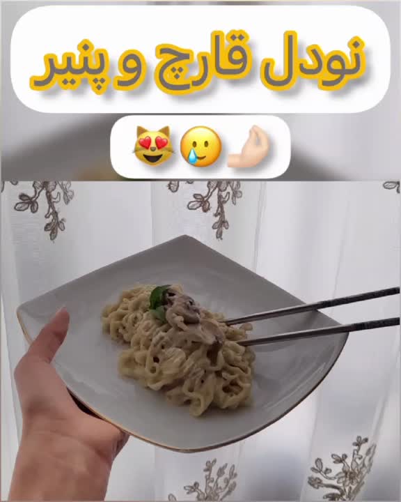 نودل قارچ و پنیر