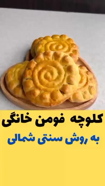 کلوچه فومن