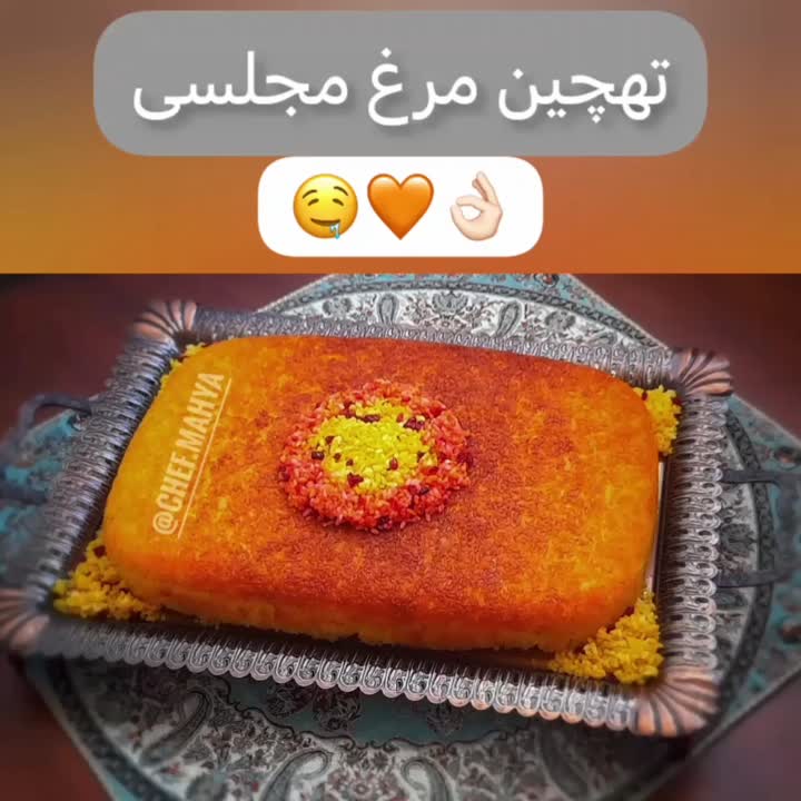 تهچین مرغ مجلسی