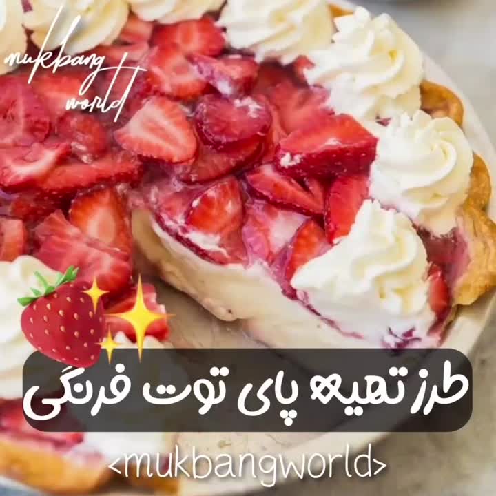 طرز تهیه پای توت فرنگی؛