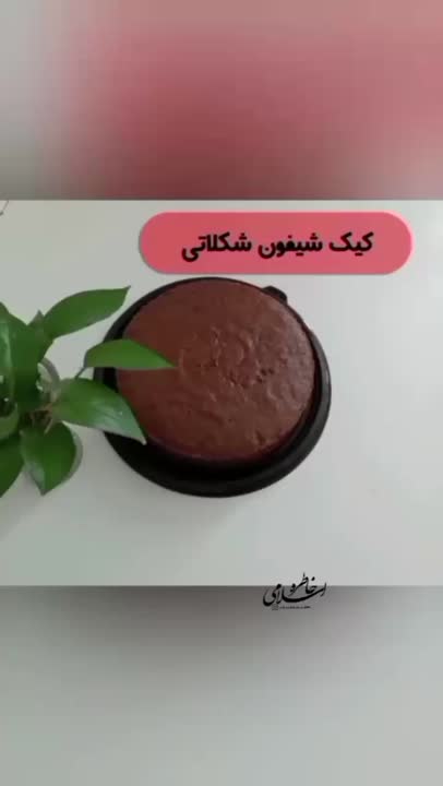آموزش کیک شیفون شکلاتی