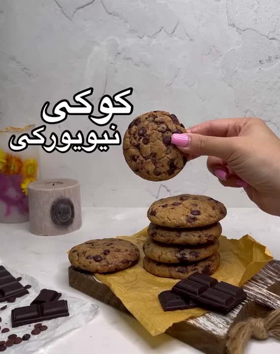 کوکی نیویورکی