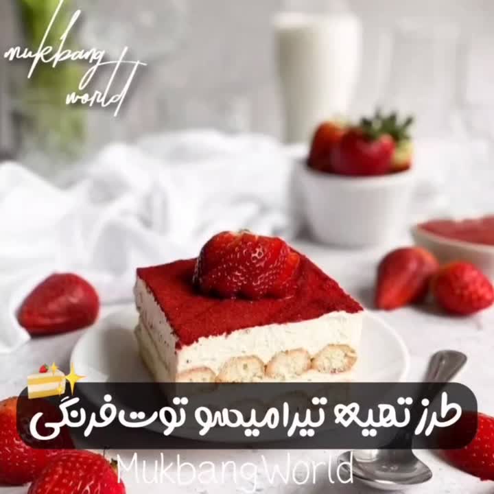 تیرامیسو توت فرنگی