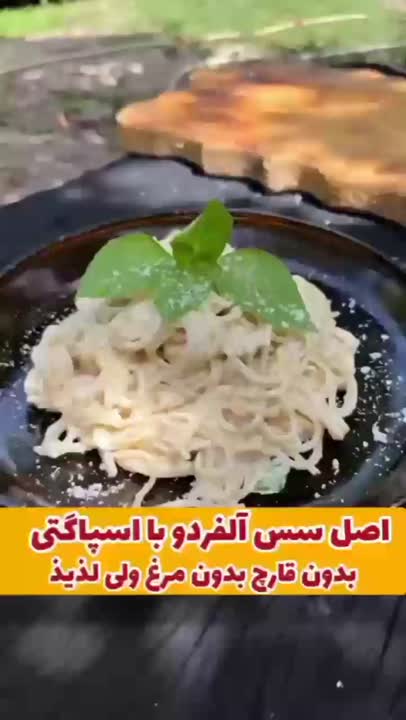 اسپاگتی با سس الفردو