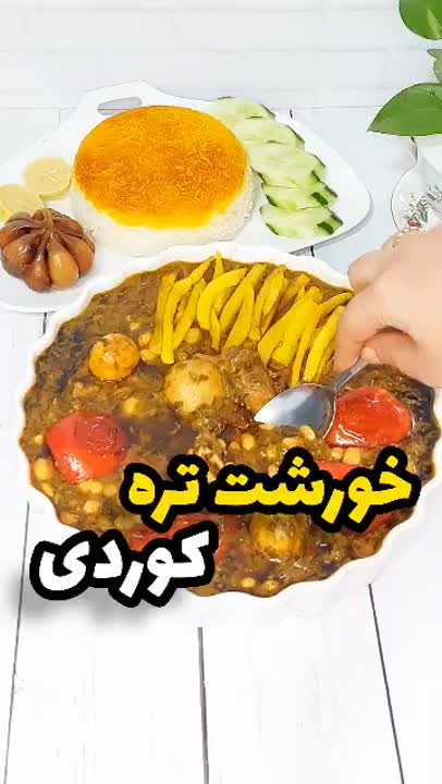 خورشت تره کوردی