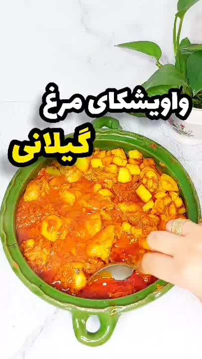 واویشکای مرغ گیلانی