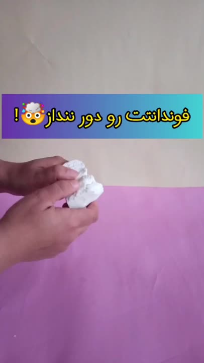 دیگه فوندانتتو دور ننداز?