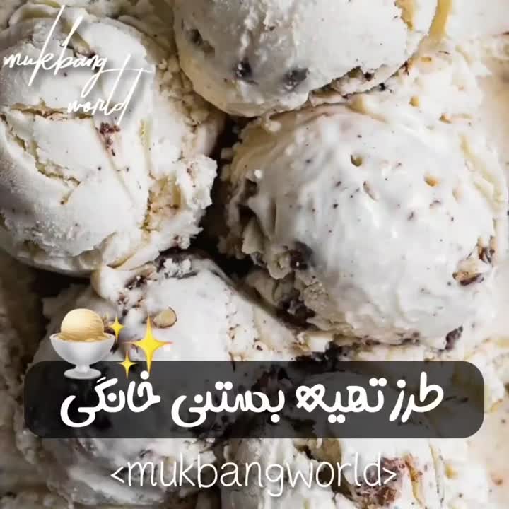 طرز تهیه بستنی خانگی؛