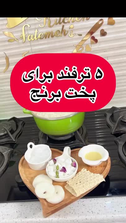 ♡۵ترفند برای پخت برنج♡
