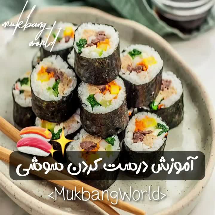 اموزش درست کردن سوشی؛