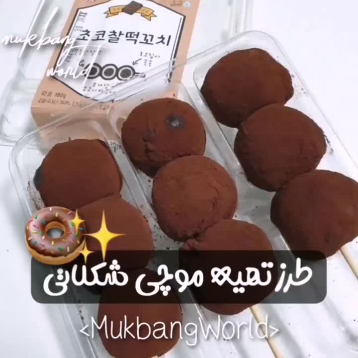 طرز تهیه موچی شکلاتی؛