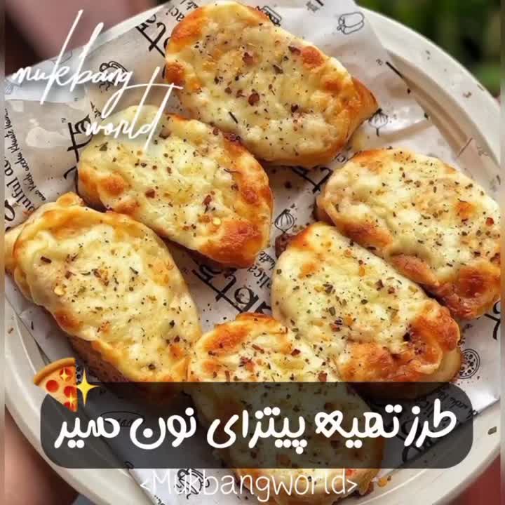 پیتزای نون سیر