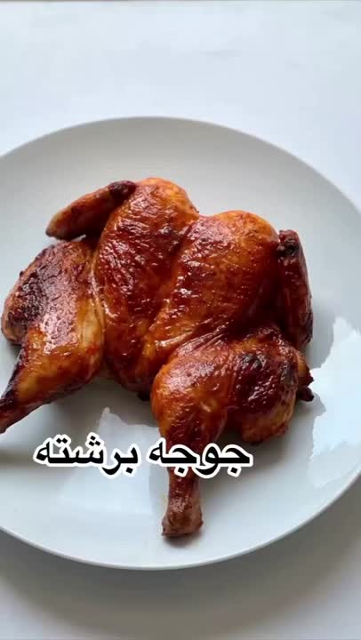 جوجه برشته