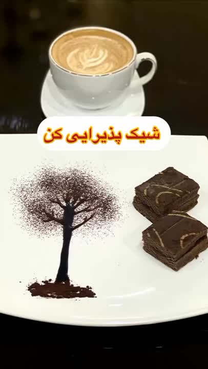 شیک پذیرایی کن