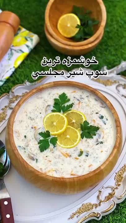 سوپ شیر مجلسی