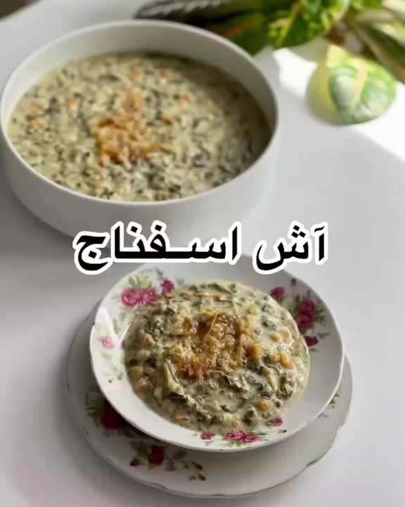 آش اسفناج