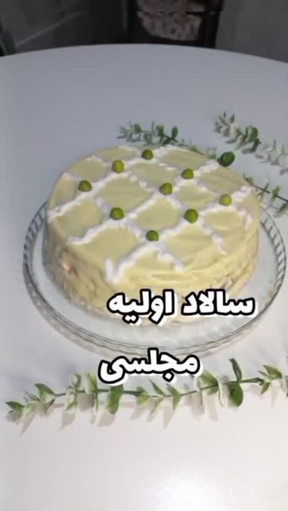 سالاد الویه مجلسی