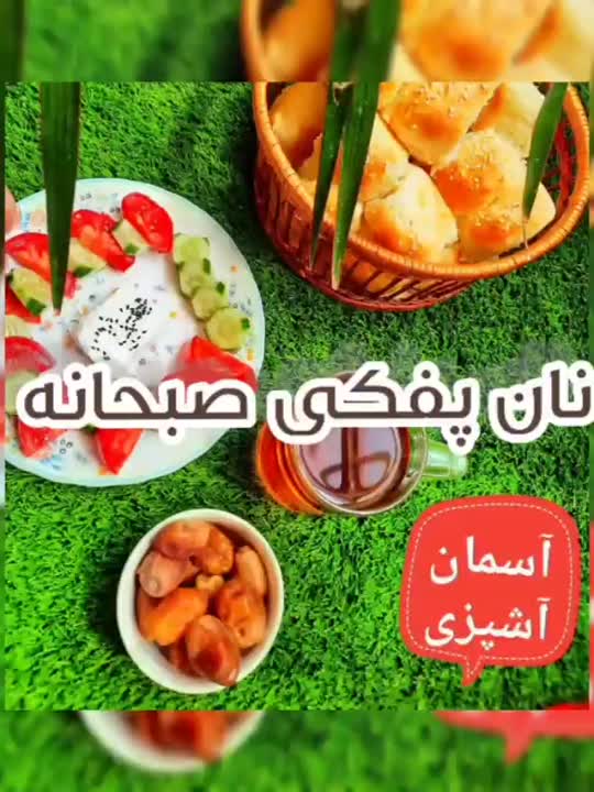 نان پفکی صبحانه