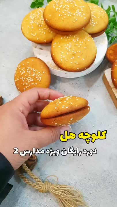 کلوچه هل(تغذیه مدرسه) 