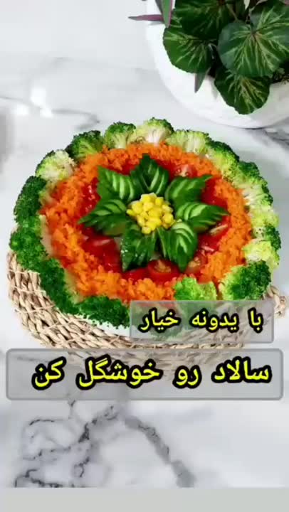 تزیین سالاد?