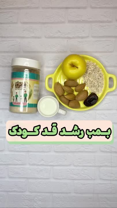 بمب رشد قد کودک