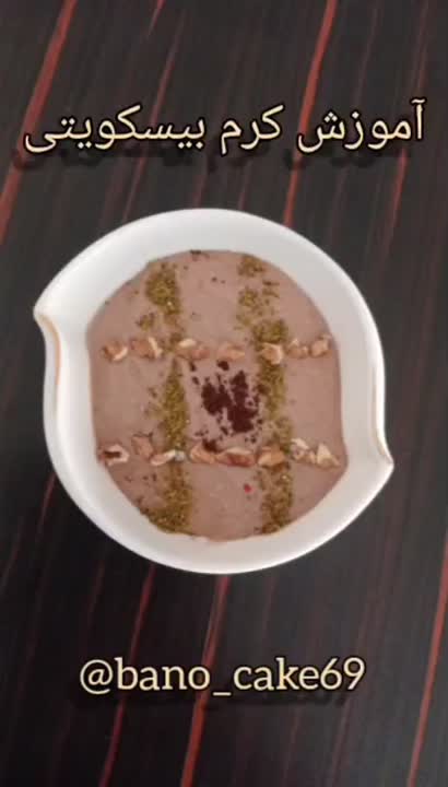 آموزش کرم بيسکوئيتی 