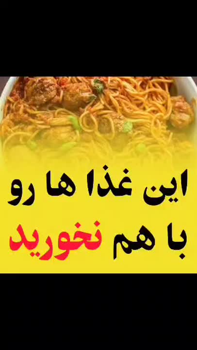 این غذا ها را با هم نخورید 