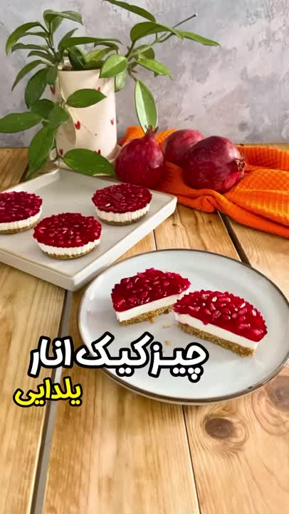 ایده برای یلدا