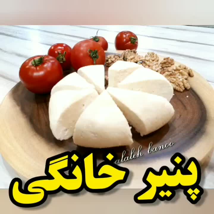تهیه پنیر با سرکهیه بار درست کنید عاشق این پنیر میشید روش خوبیه