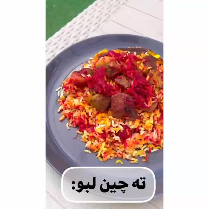ته چین لبو ویژه شب یلدا