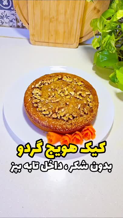 کیک هویج بدون شیروشکر
